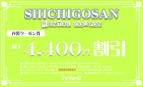 【お出かけレンタル】秋のお出かけレンタルクーポン券プレゼント！！（※主役様1人につき商品代22,000円以上ご購入の方限定となります）